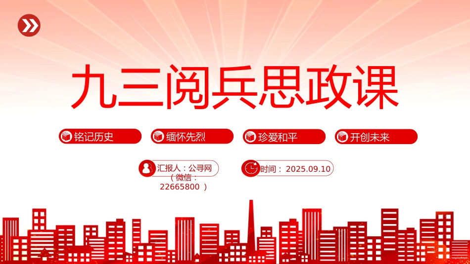 党课讲稿+PPT课件：九三阅兵思政课PPT铭记历史缅怀先烈珍爱和平开创未来党课_第1页