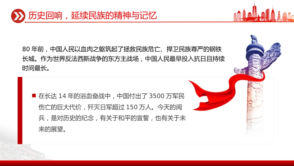 党课讲稿+PPT课件：九三阅兵思政课PPT铭记历史缅怀先烈珍爱和平开创未来党课_第10页