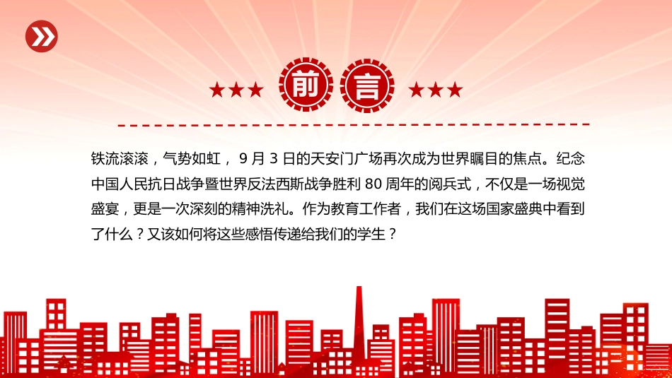 党课讲稿+PPT课件：九三阅兵思政课PPT铭记历史缅怀先烈珍爱和平开创未来党课_第2页