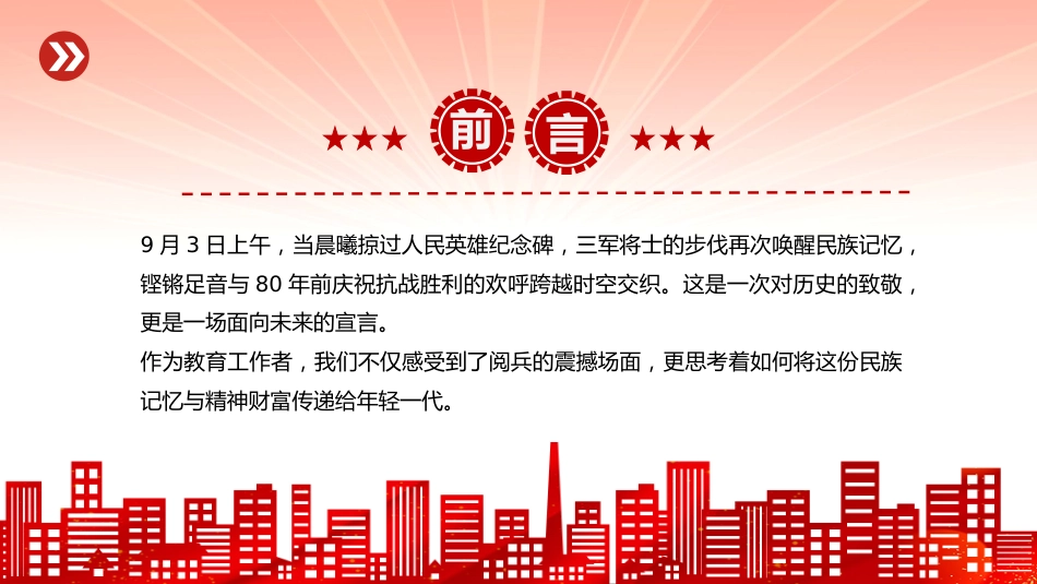 党课讲稿+PPT课件：九三阅兵思政课PPT铭记历史缅怀先烈珍爱和平开创未来党课_第3页