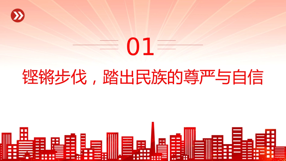 党课讲稿+PPT课件：九三阅兵思政课PPT铭记历史缅怀先烈珍爱和平开创未来党课_第4页