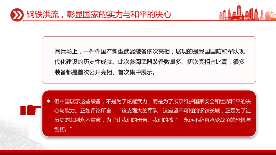 党课讲稿+PPT课件：九三阅兵思政课PPT铭记历史缅怀先烈珍爱和平开创未来党课_第7页