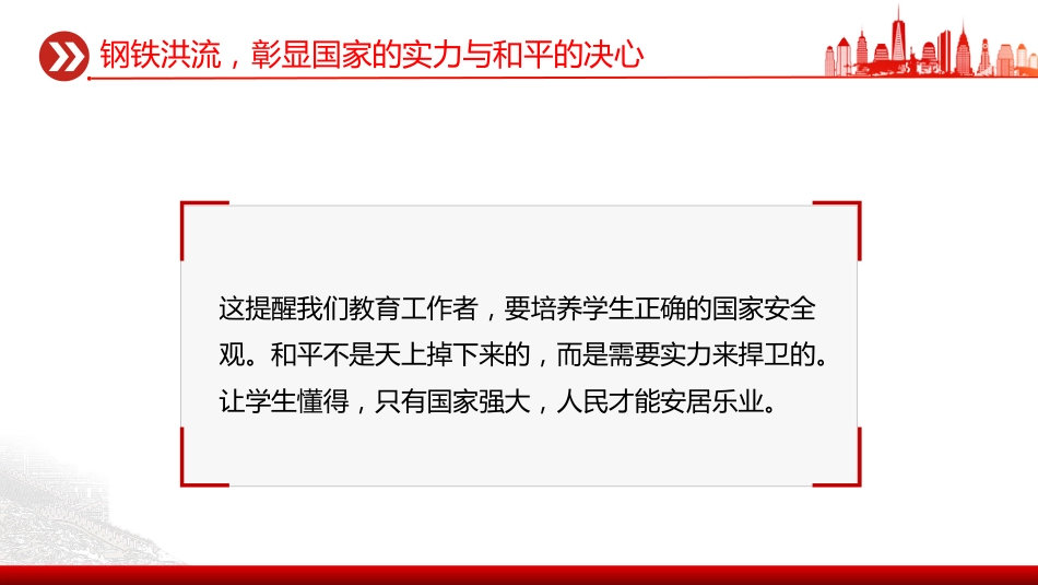 党课讲稿+PPT课件：九三阅兵思政课PPT铭记历史缅怀先烈珍爱和平开创未来党课_第8页
