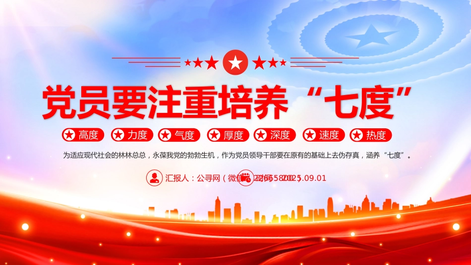 党课讲稿+PPT课件：党员要注重培养“七度”（高度、力度、气度、厚度、深度、速度、热度）_第1页