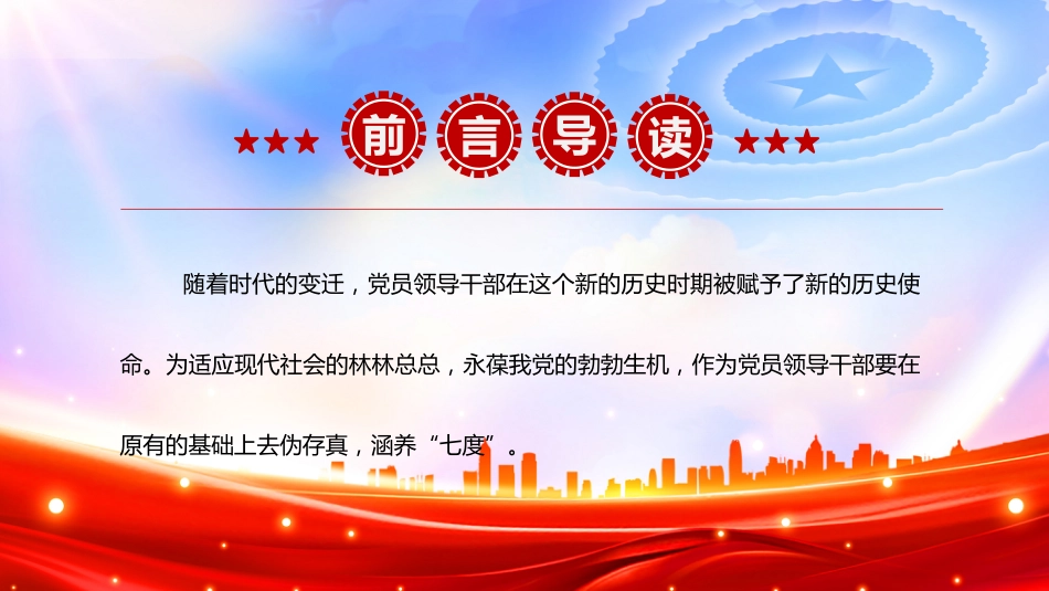 党课讲稿+PPT课件：党员要注重培养“七度”（高度、力度、气度、厚度、深度、速度、热度）_第2页