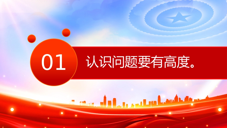 党课讲稿+PPT课件：党员要注重培养“七度”（高度、力度、气度、厚度、深度、速度、热度）_第4页