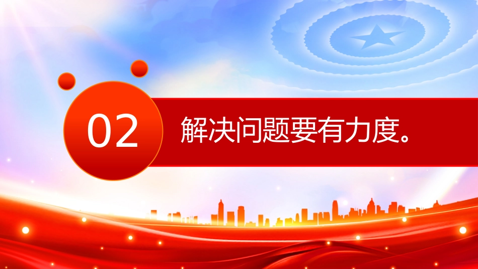 党课讲稿+PPT课件：党员要注重培养“七度”（高度、力度、气度、厚度、深度、速度、热度）_第6页