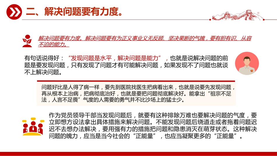 党课讲稿+PPT课件：党员要注重培养“七度”（高度、力度、气度、厚度、深度、速度、热度）_第7页