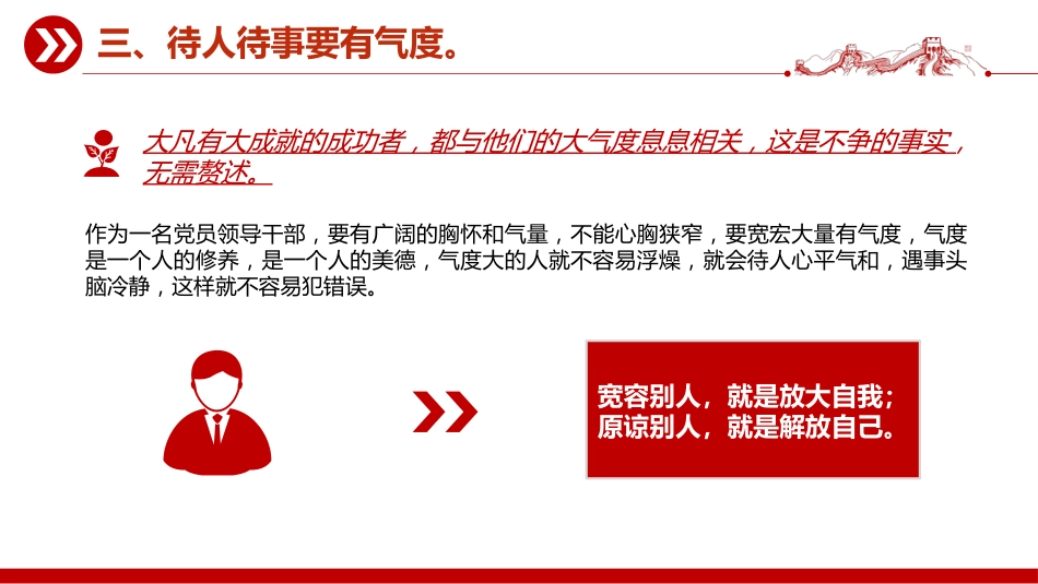 党课讲稿+PPT课件：党员要注重培养“七度”（高度、力度、气度、厚度、深度、速度、热度）_第9页