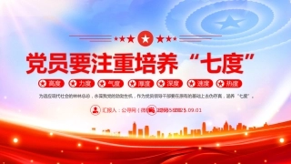党课讲稿+PPT课件：党员要注重培养“七度”（高度、力度、气度、厚度、深度、速度、热度）