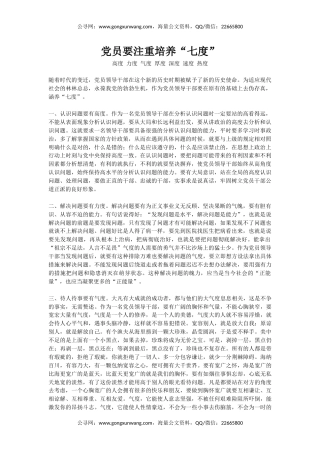 党课讲稿+PPT课件：党员要注重培养“七度”（高度、力度、气度、厚度、深度、速度、热度）