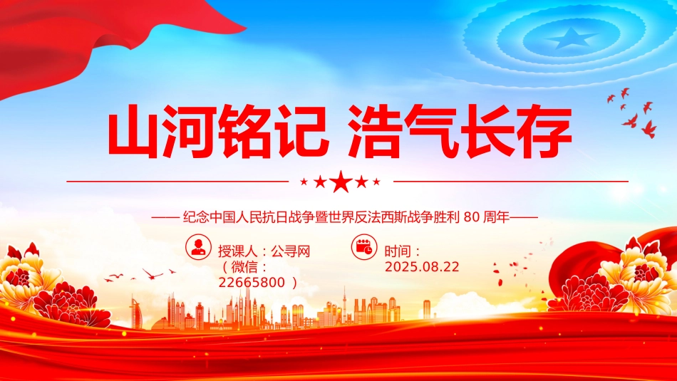 纪念中国人民抗日战争暨世界反法西斯战争胜利80周年课件讲稿+PPT课件：山河铭记浩气长存_第1页