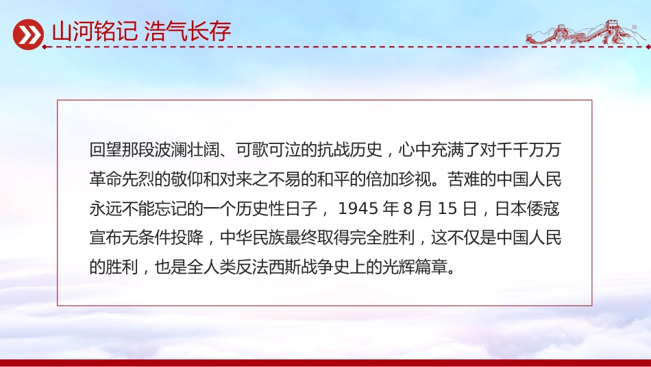 纪念中国人民抗日战争暨世界反法西斯战争胜利80周年课件讲稿+PPT课件：山河铭记浩气长存_第6页
