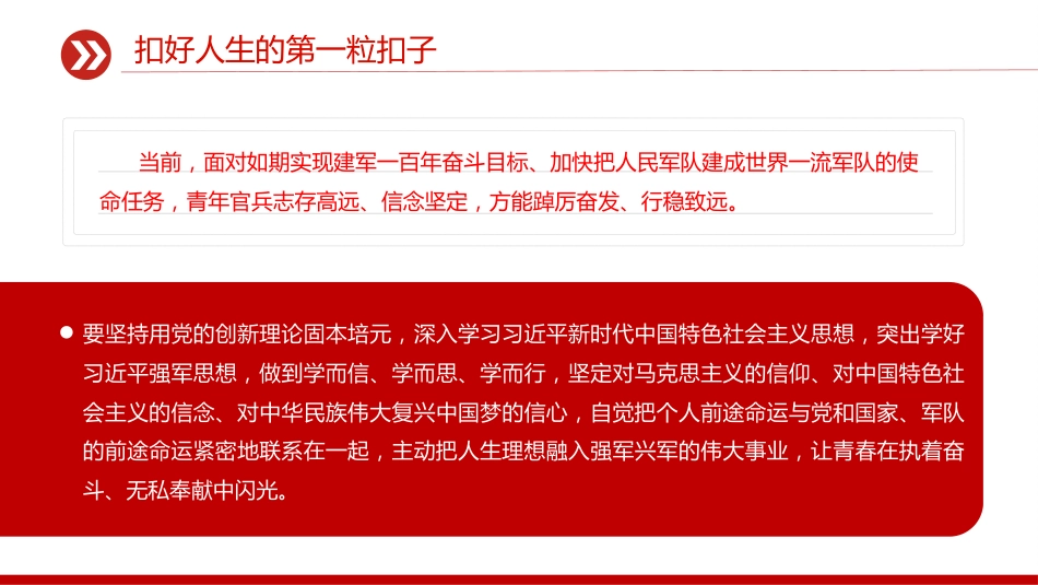部队官兵思想教育党课课件讲稿+PPT课件：2025扣好人生的第一粒扣子_第7页
