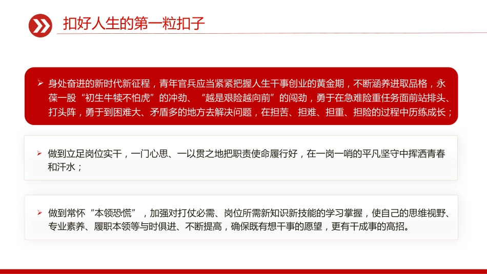 部队官兵思想教育党课课件讲稿+PPT课件：2025扣好人生的第一粒扣子_第9页
