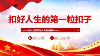 部队官兵思想教育党课课件讲稿+PPT课件：2025扣好人生的第一粒扣子