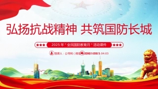 2025年全民国防教育月课件讲稿+PPT课件：弘扬抗战精神 共筑国防长城