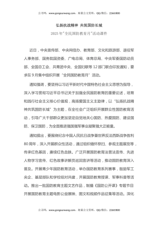2025年全民国防教育月课件讲稿+PPT课件：弘扬抗战精神 共筑国防长城