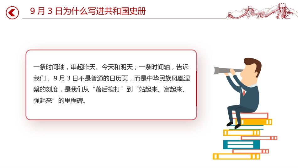 2025年九三阅兵思政课讲稿+PPT课件：铭记历史强国有我_第6页