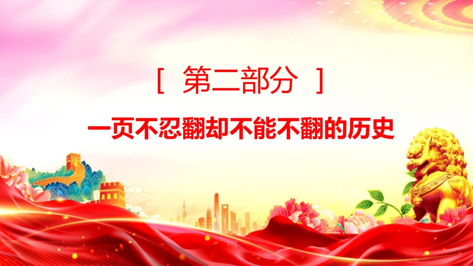 2025年九三阅兵思政课讲稿+PPT课件：铭记历史强国有我_第7页