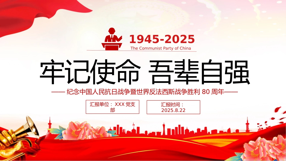纪念中国人民抗日战争暨世界反法西斯战争胜利80周年课件讲稿+PPT课件：牢记使命吾辈自强_第1页