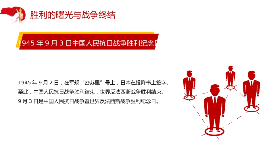 纪念中国人民抗日战争暨世界反法西斯战争胜利80周年课件讲稿+PPT课件：牢记使命吾辈自强_第10页