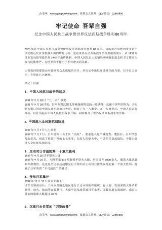 纪念中国人民抗日战争暨世界反法西斯战争胜利80周年课件讲稿+PPT课件：牢记使命吾辈自强
