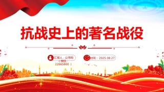 纪念抗战胜利80周年党课讲稿+PPT课件：抗战史上的著名战役