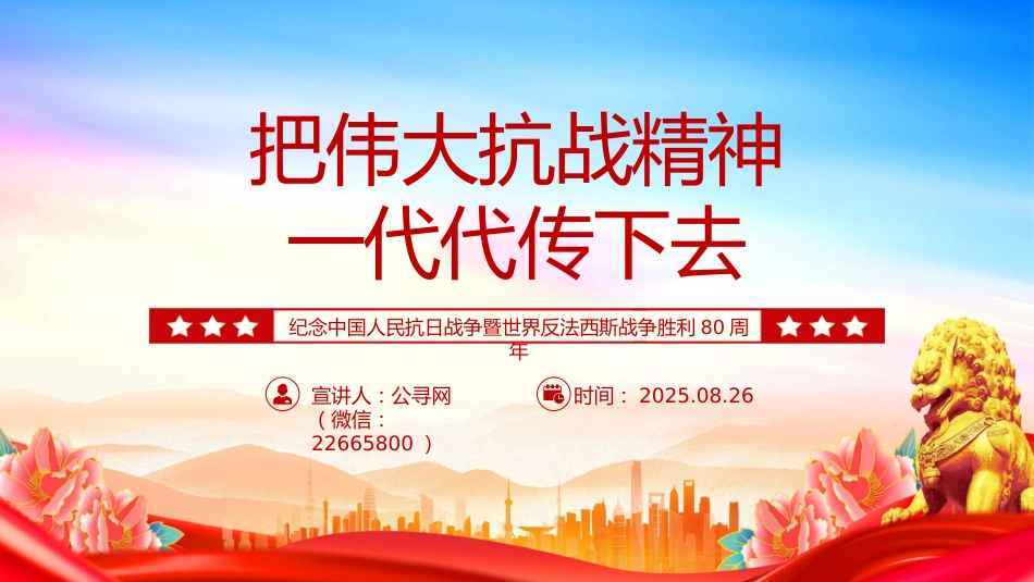 纪念抗战胜利80周年党课讲稿+PPT课件：把伟大抗战精神一代代传下去_第1页