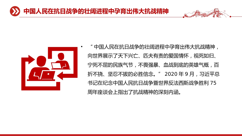纪念抗战胜利80周年党课讲稿+PPT课件：把伟大抗战精神一代代传下去_第10页