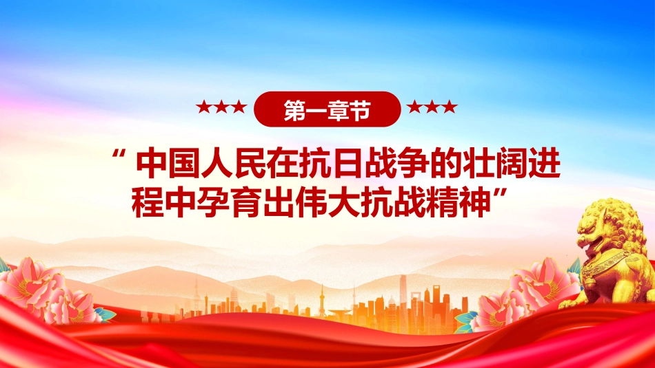 纪念抗战胜利80周年党课讲稿+PPT课件：把伟大抗战精神一代代传下去_第4页
