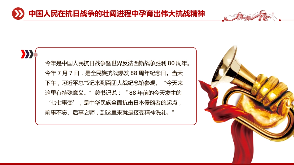 纪念抗战胜利80周年党课讲稿+PPT课件：把伟大抗战精神一代代传下去_第5页