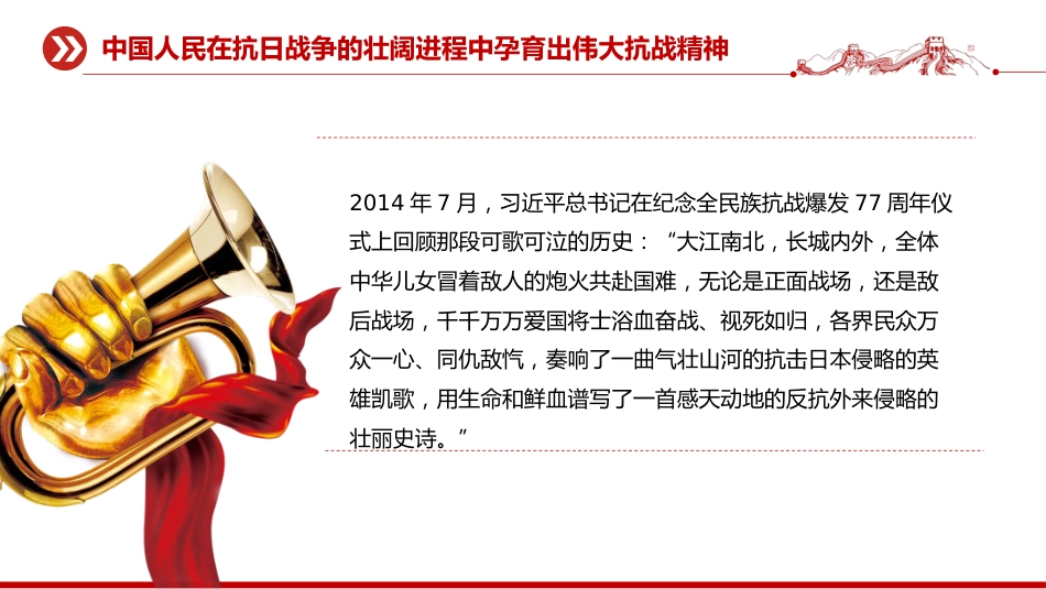 纪念抗战胜利80周年党课讲稿+PPT课件：把伟大抗战精神一代代传下去_第9页