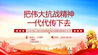 纪念抗战胜利80周年党课讲稿+PPT课件：把伟大抗战精神一代代传下去