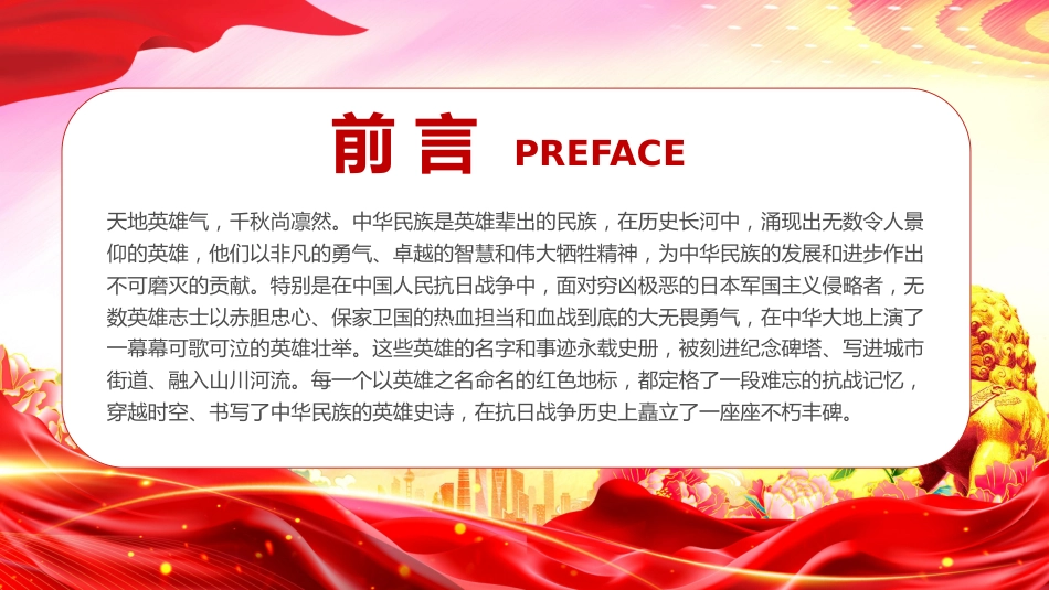 纪念抗日战争胜利80周年党课讲稿+PPT课件：重温抗日英雄故事_第2页