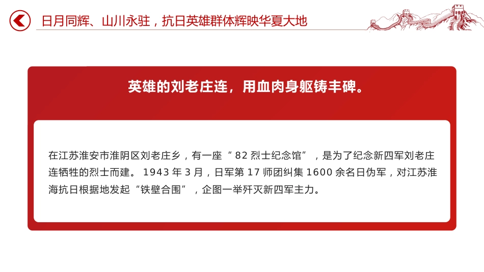纪念抗日战争胜利80周年党课讲稿+PPT课件：重温抗日英雄故事_第8页