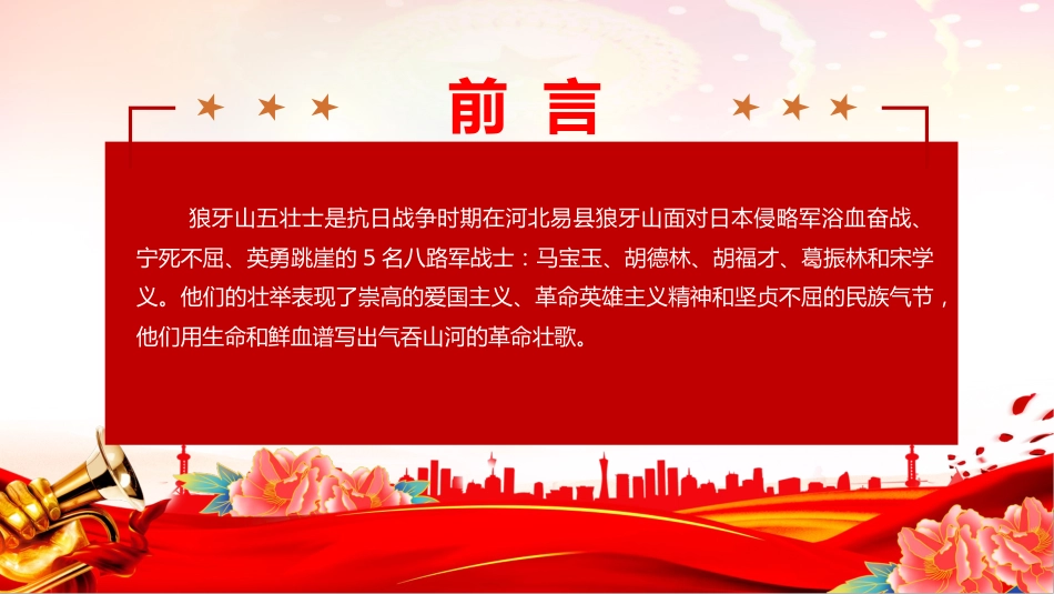 弘扬抗战精神赓续红色血脉党课讲稿+PPT课件：抗日民族英雄狼牙山五壮士_第2页