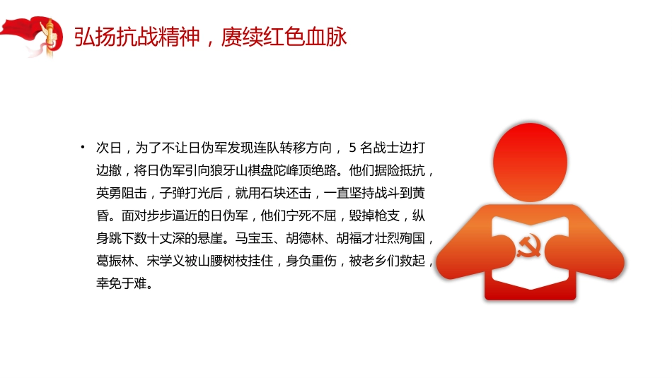 弘扬抗战精神赓续红色血脉党课讲稿+PPT课件：抗日民族英雄狼牙山五壮士_第4页