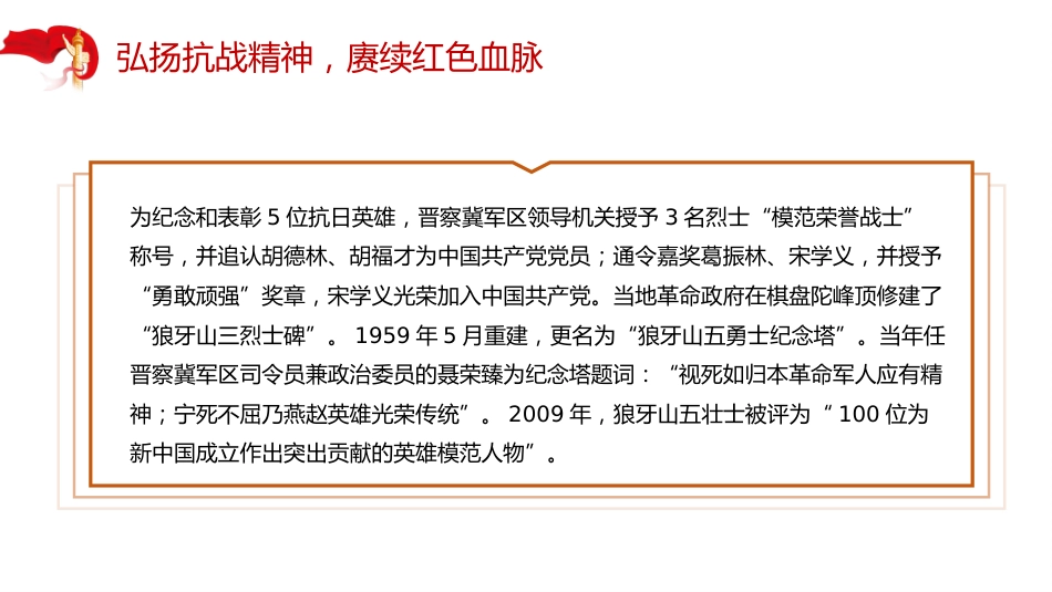 弘扬抗战精神赓续红色血脉党课讲稿+PPT课件：抗日民族英雄狼牙山五壮士_第5页