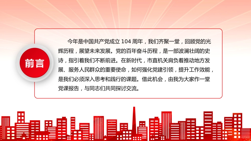党员思想教育党课课件讲稿+PPT课件：坚定信念 砥砺前行（回顾党的光辉历程，展望未来发展）_第2页