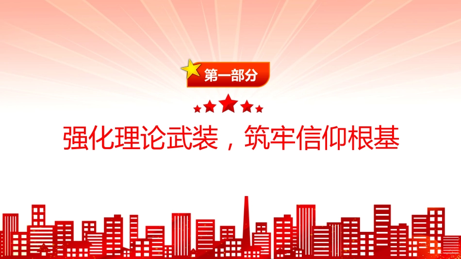 党员思想教育党课课件讲稿+PPT课件：坚定信念 砥砺前行（回顾党的光辉历程，展望未来发展）_第4页