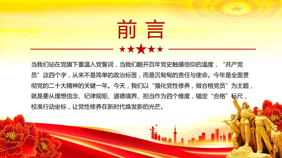 党员思想教育党课讲稿+PPT课件：强化党性修养做合格党员_第2页