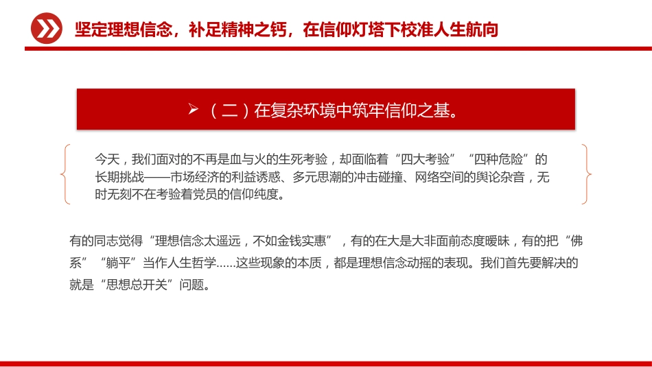 党员思想教育党课讲稿+PPT课件：强化党性修养做合格党员_第6页
