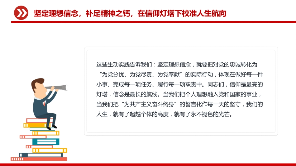 党员思想教育党课讲稿+PPT课件：强化党性修养做合格党员_第9页