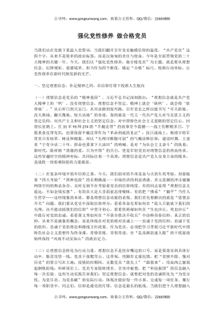 党员思想教育党课讲稿+PPT课件：强化党性修养做合格党员