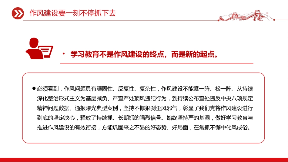 党课讲稿+PPT课件：作风建设要一刻不停抓下去_第4页