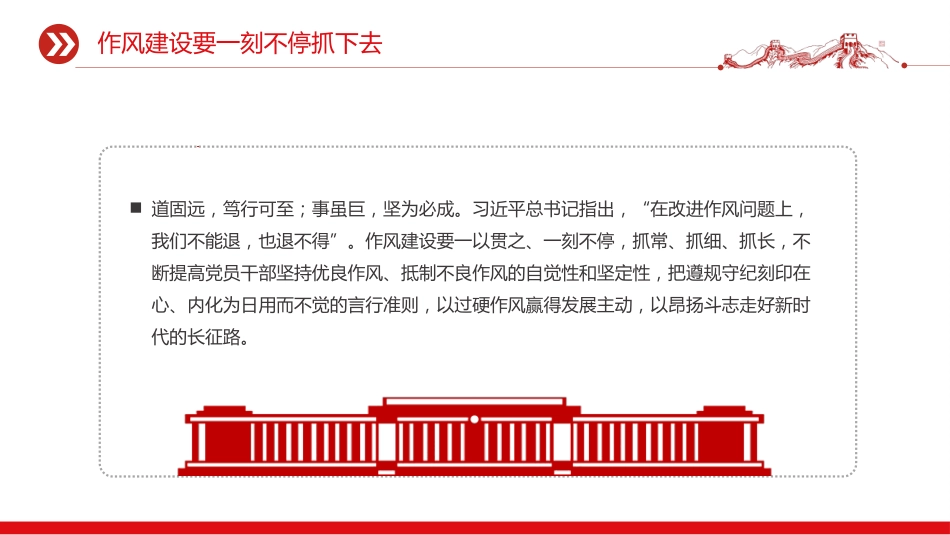 党课讲稿+PPT课件：作风建设要一刻不停抓下去_第6页
