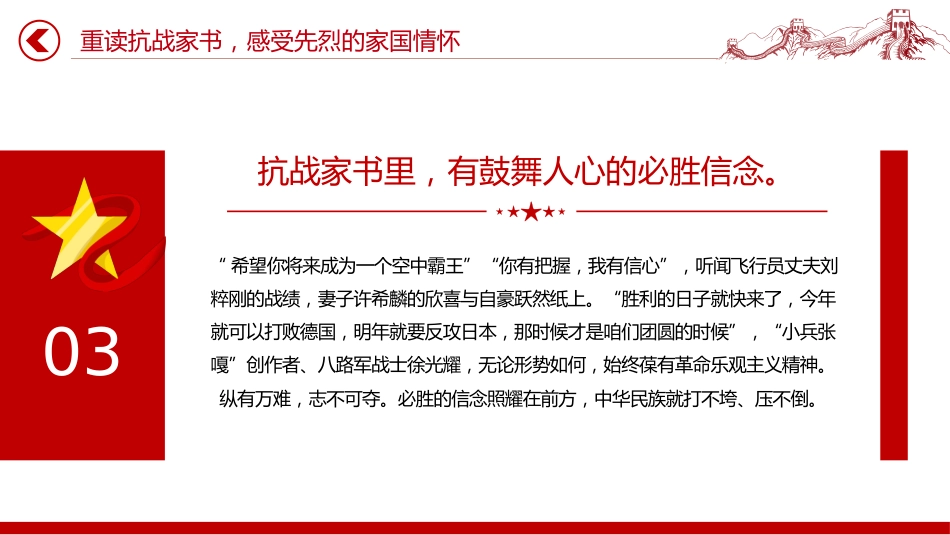 党课讲稿+PPT课件：重读抗战家书感受先烈的家国情怀_第8页