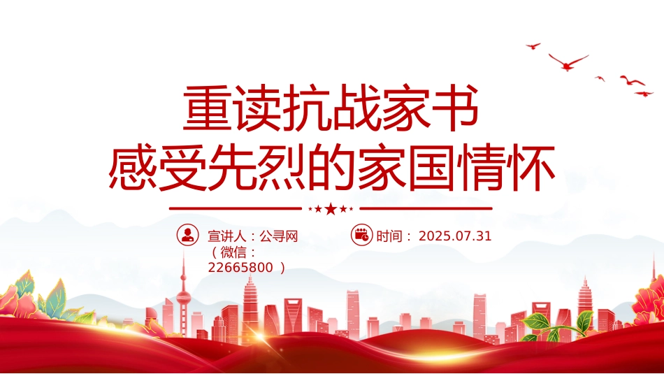 党课讲稿+PPT课件：重读抗战家书感受先烈的家国情怀_第9页