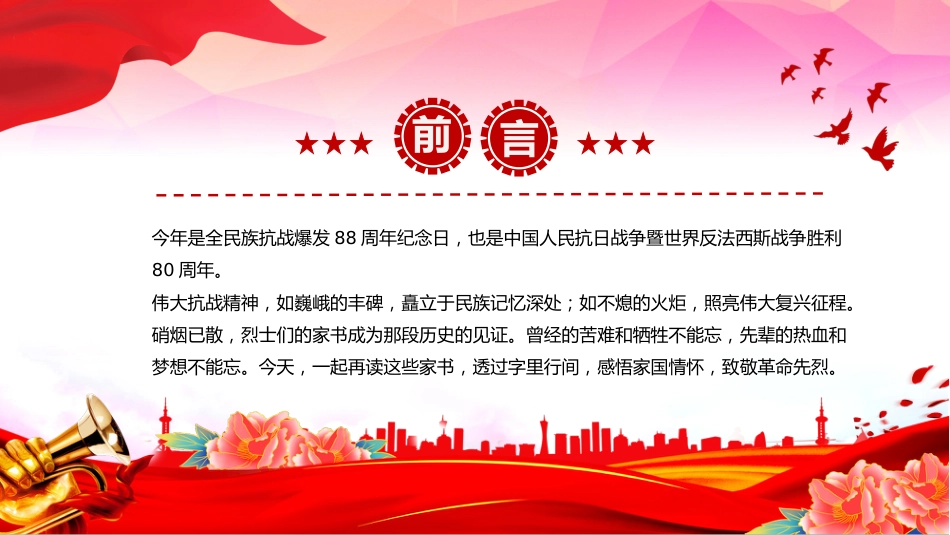 党课讲稿+PPT课件：重读抗战家书PPT感悟家国情怀致敬革命先烈_第2页